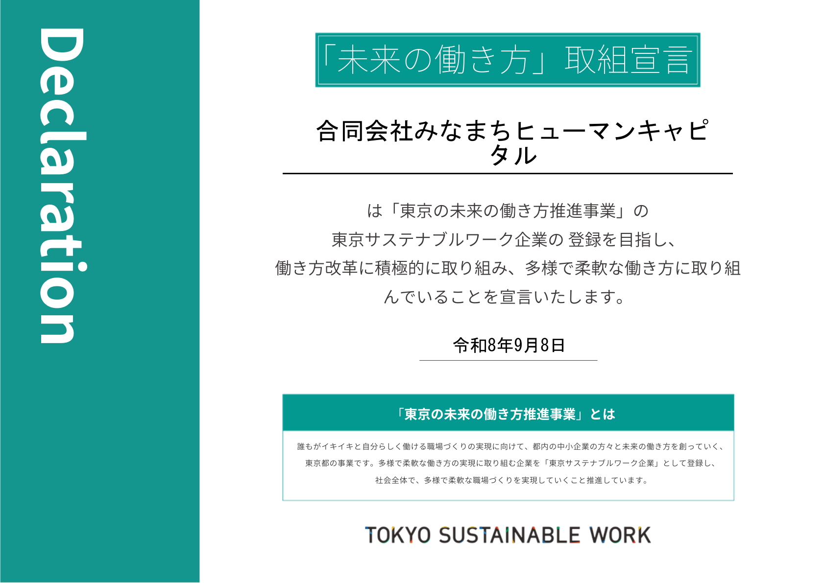 「未来の働き方」取組宣言 合同会社みなまちヒューマンキャピタル